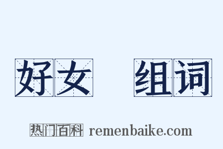 好女兒组词是什么意思的图片